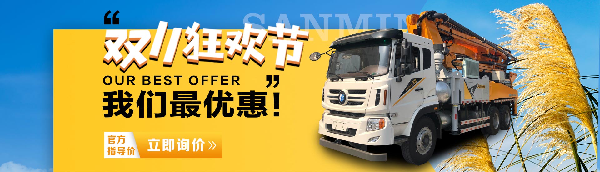 泵車(chē)雙十一優(yōu)惠福利