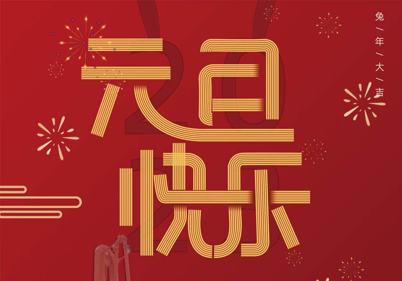 三民重科祝您兔年大吉，前兔似錦